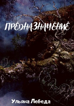 Книга Предназначение (СИ)