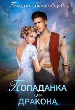 Книга Попаданка для дракона (СИ)