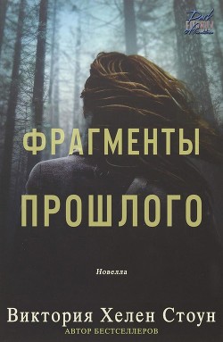 Книга Фрагменты прошлого (ЛП)