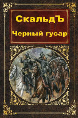 Книга Черный гусар (СИ)
