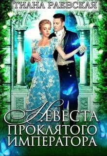Книга Невеста проклятого императора (СИ)