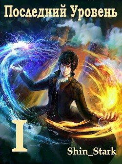 Книга Последний Уровень I (СИ)