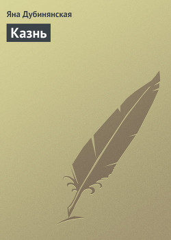 Книга Казнь