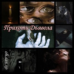 Читать онлайн книгу Прихоти дьявола (СИ) автор Книга Прихоти дьявола (СИ)