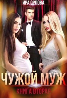 Книга Чужой муж. Книга вторая (СИ)