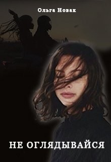 Книга Не оглядывайся (СИ)