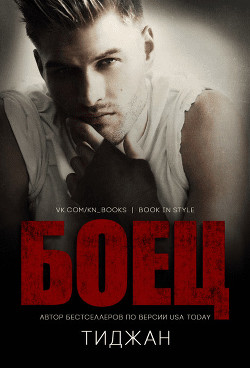Читать онлайн книгу Боец (ЛП) автор Книга Боец (ЛП)