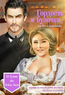 Книга Гордость и булочки, или Путь к сердцу кухарки (СИ)