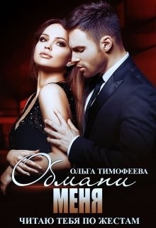 Книга Обмани меня (СИ)