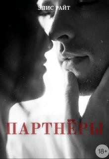 Читать онлайн книгу Партнёры (СИ) автор Райт Элис Книга Партнёры (СИ)