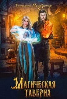 Читать онлайн книгу Магическая таверна (СИ) автор Мещерская Татьяна Книга Магическая таверна (СИ)