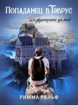 Книга Попаданец в Тэврус. Возвращение домой (СИ)