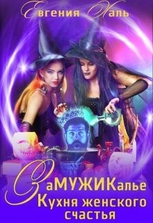 Книга Кухня женского счастья (СИ)