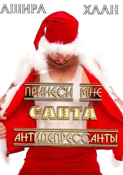Читать онлайн книгу Принеси мне, Санта, антидепрессанты (СИ) автор Хаан Ашира Книга Принеси мне, Санта, антидепрессанты (СИ)