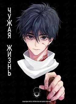 Книга Чужая жизнь. Дилогия (СИ)