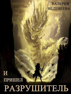 Книга И пришел Разрушитель. Том 2 (СИ)