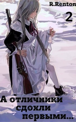 Книга А отличники сдохли первыми... Часть 2 (СИ)