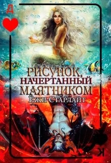 Книга Рисунок, начертанный маятником (СИ)