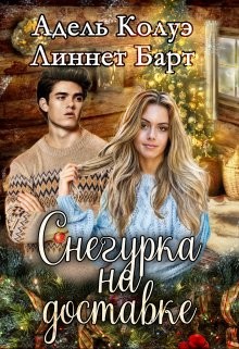 Книга Снегурка на доставке (СИ)
