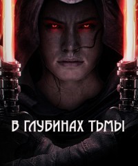 Книга В глубинах тьмы (СИ)
