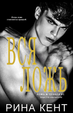 Книга Вся ложь (ЛП)