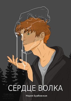 Книга Сердце Волка (СИ)
