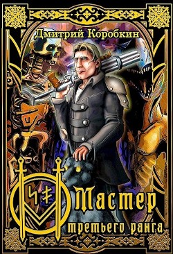 Читать онлайн книгу Мастер третьего ранга (СИ) автор Коробкин Дмитрий Книга Мастер третьего ранга (СИ)