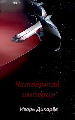 Книга Четвёртая империя (СИ)