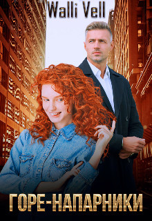 Книга Горе-напарники (СИ)