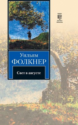 Читать онлайн книгу Свет в августе автор Фолкнер Уильям Катберт Книга Свет в августе