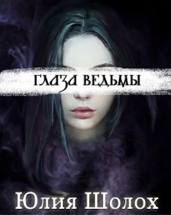 Книга Глаза ведьмы (СИ)