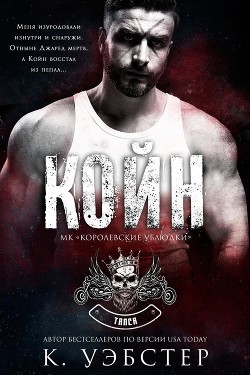 Книга Койн (ЛП)