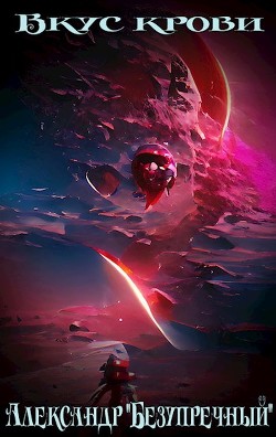 Книга Вкус крови (СИ)