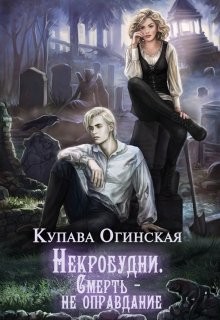 Книга Некробудни. Смерть — не оправдание (СИ)