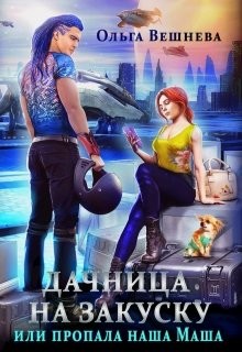 Книга Дачница на закуску или Пропала наша Маша (СИ)