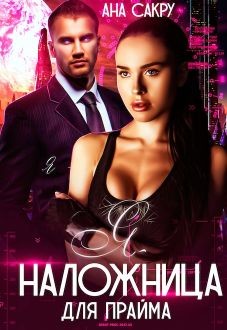 Читать онлайн книгу Я – наложница для Прайма (СИ) автор Сакру Ана Книга Я – наложница для Прайма (СИ)