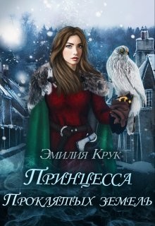 Книга Принцесса проклятых земель (СИ)