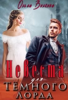 Книга Невеста для Тёмного Лорда (СИ)