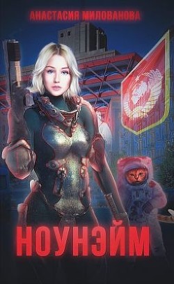 Книга Ноунэйм (СИ)