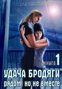 Книга Удача бродяги: Рядом, но не вместе (СИ)