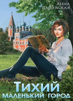 Книга Тихий маленький город (СИ)