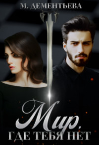 Книга Мир, где тебя нет (СИ)