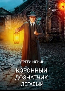 Книга Легавый (СИ)
