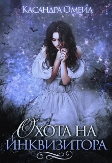 Книга Охота на инквизитора (СИ)