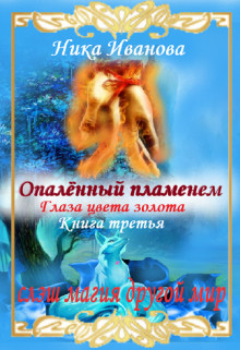 Книга Опалённый пламенем. Глаза цвета золота (СИ)