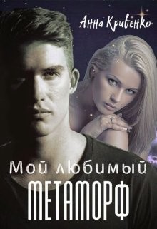 Книга Мой любимый Метаморф (СИ)
