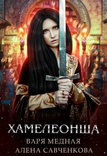 Книга Хамелеонша (СИ)