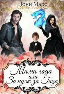 Читать онлайн книгу Мама года или Замуж за гада (СИ) автор Марс Тони Книга Мама года или Замуж за гада (СИ)
