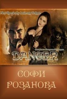 Книга Дейнджер (СИ)