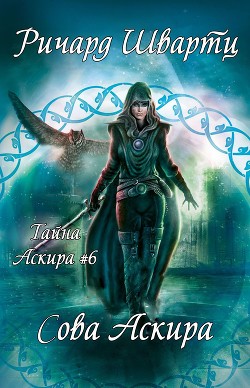 Книга Сова Аскира (ЛП)